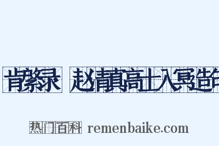 肯綮录·赵清真高士入冥造句是什么意思的图片